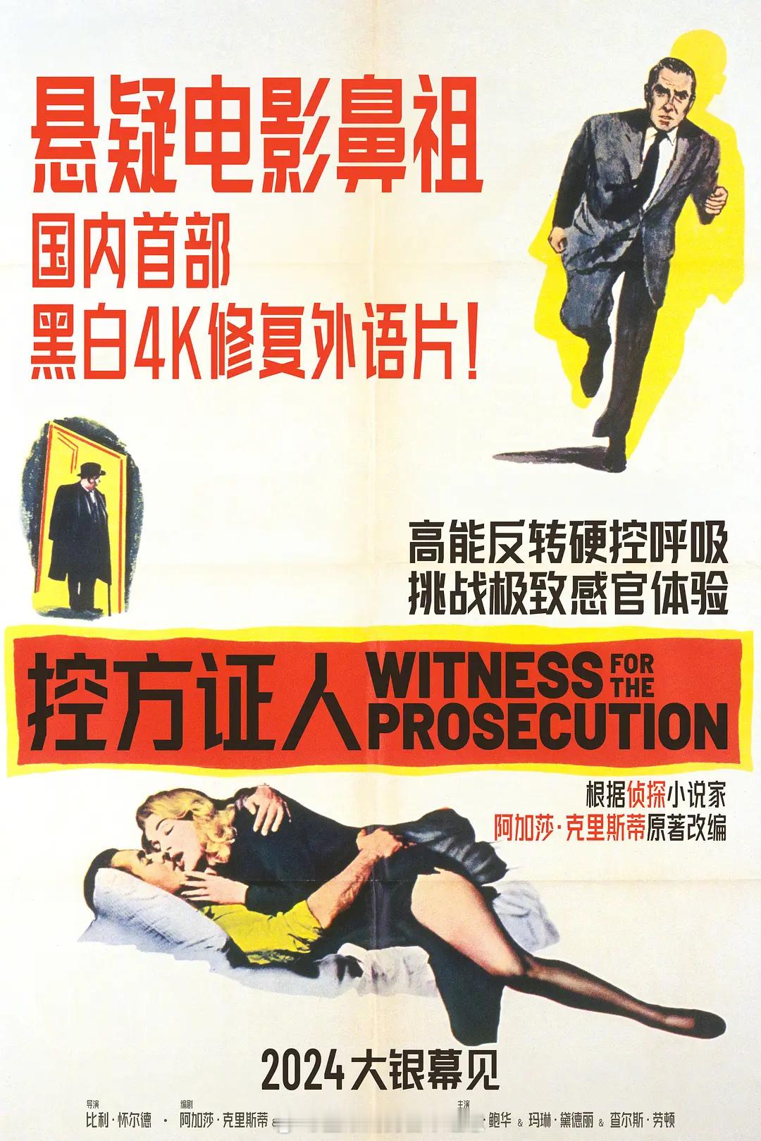 改编自阿加莎·克里斯蒂同名小说的经典悬疑电影《控方证人》4K修复版确认引进内地上