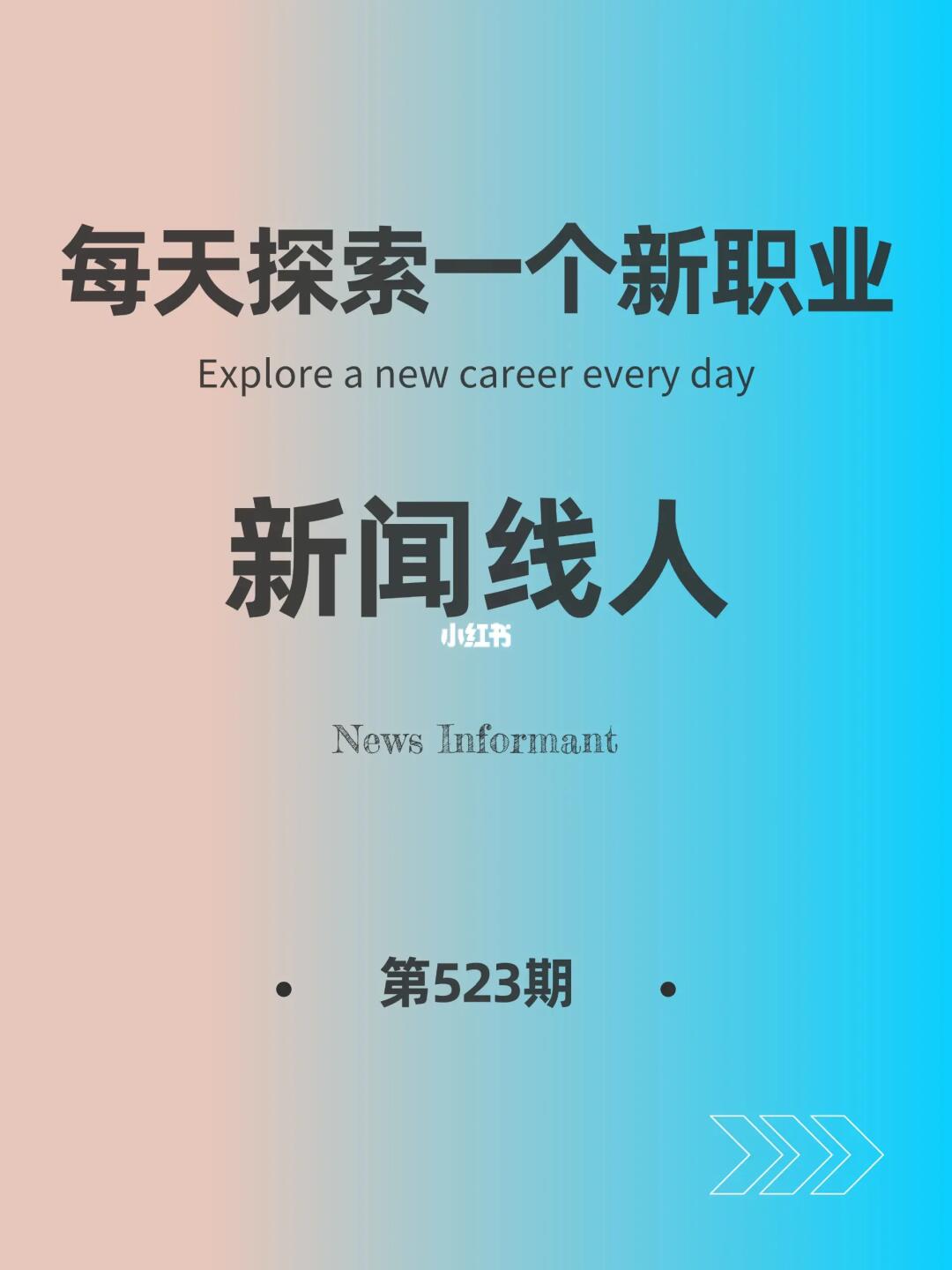 🌍每天探索一个新职业-【新闻线人】