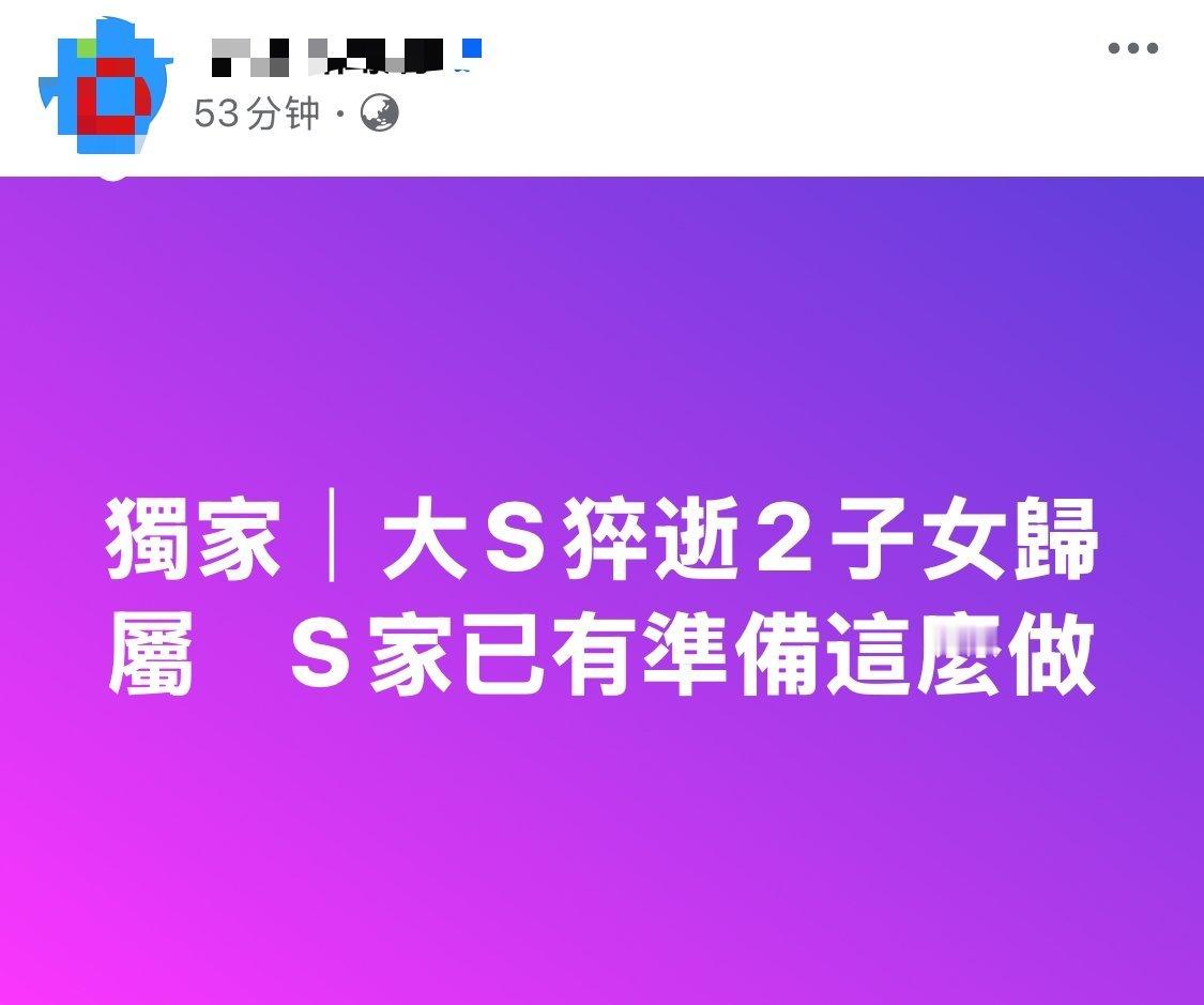 今天的新闻，S家喊话汪小菲、张兰、马筱梅，希望他们善待孩子。不理解，S家老说想低