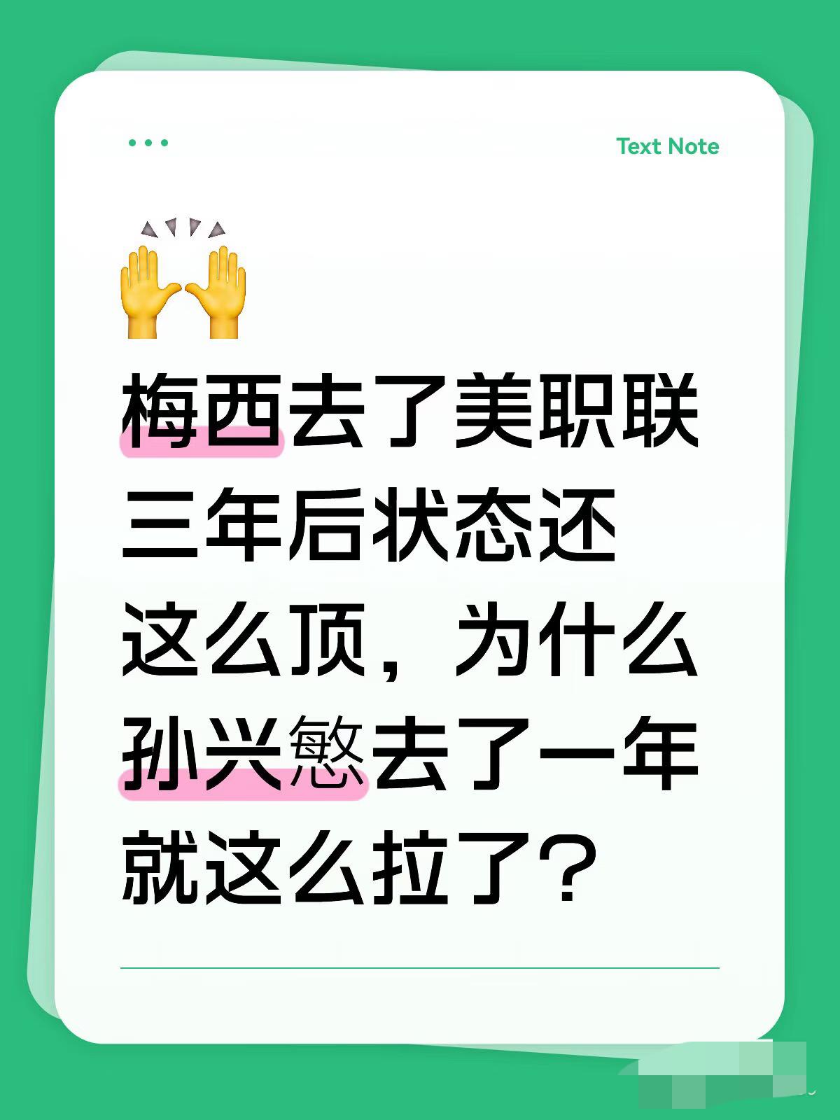 梅西至今已加盟迈阿密国际三年，在本届世界杯上依然能奉献世界顶尖的表现，但孙兴慜仅
