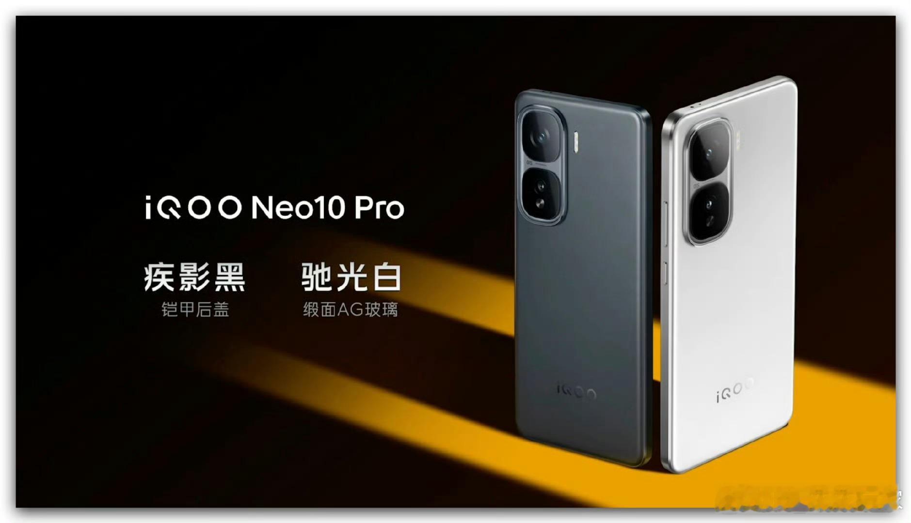 iQOONeo10发布会  我只会说iQOO Neo10 Pro 驰光白最好看，
