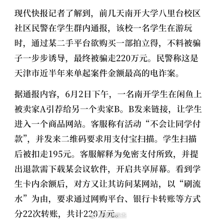前几天南开大学八里台校区社区民警在学生群内通报，该校一名学生在游玩时，通过某二手