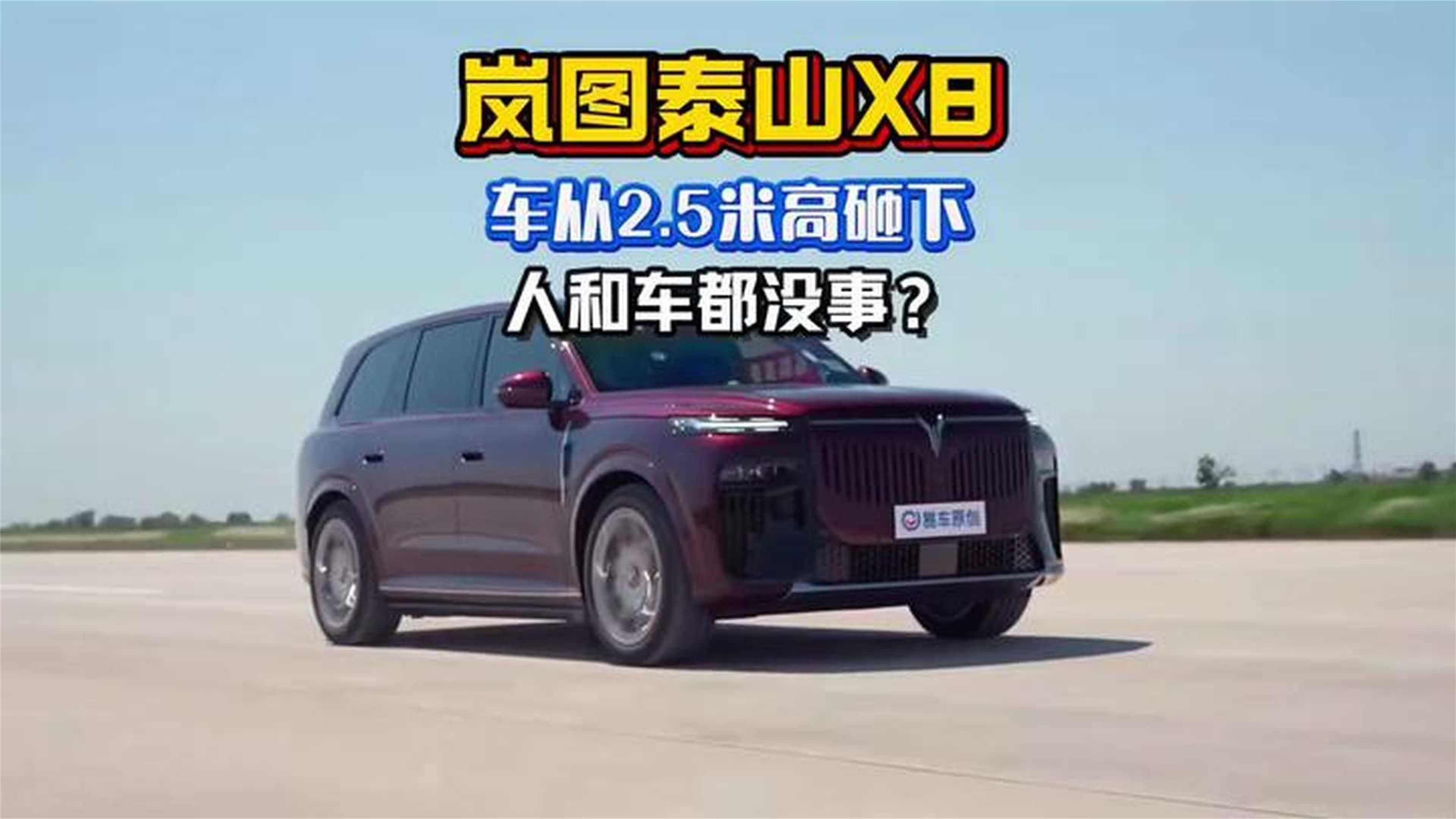 把车从2.5米高砸下，你敢信人没事？车也没事吗？#岚图泰山#