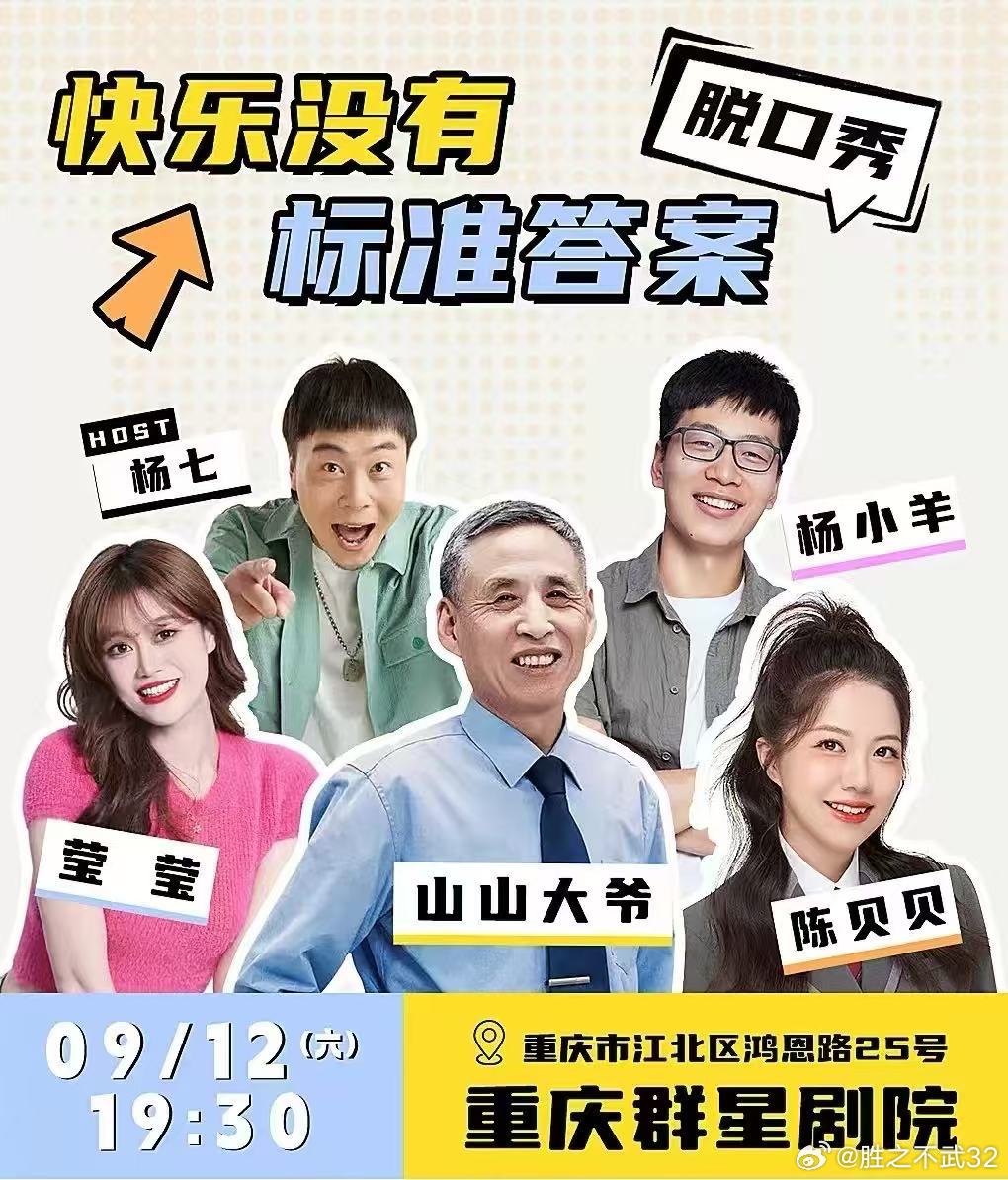 快乐没有标准答案重庆站开票  重庆喜剧人速集合！“快乐没有标准答案”脱口秀巡演落