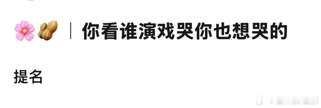 🎤你看谁演戏哭你也想哭的，欢迎提名安利！！ ​​​