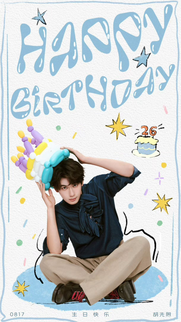 胡先煦生日照胡先煦26岁生日长文被胡先煦生辰物料戳中，生日照状态松弛舒服，26岁