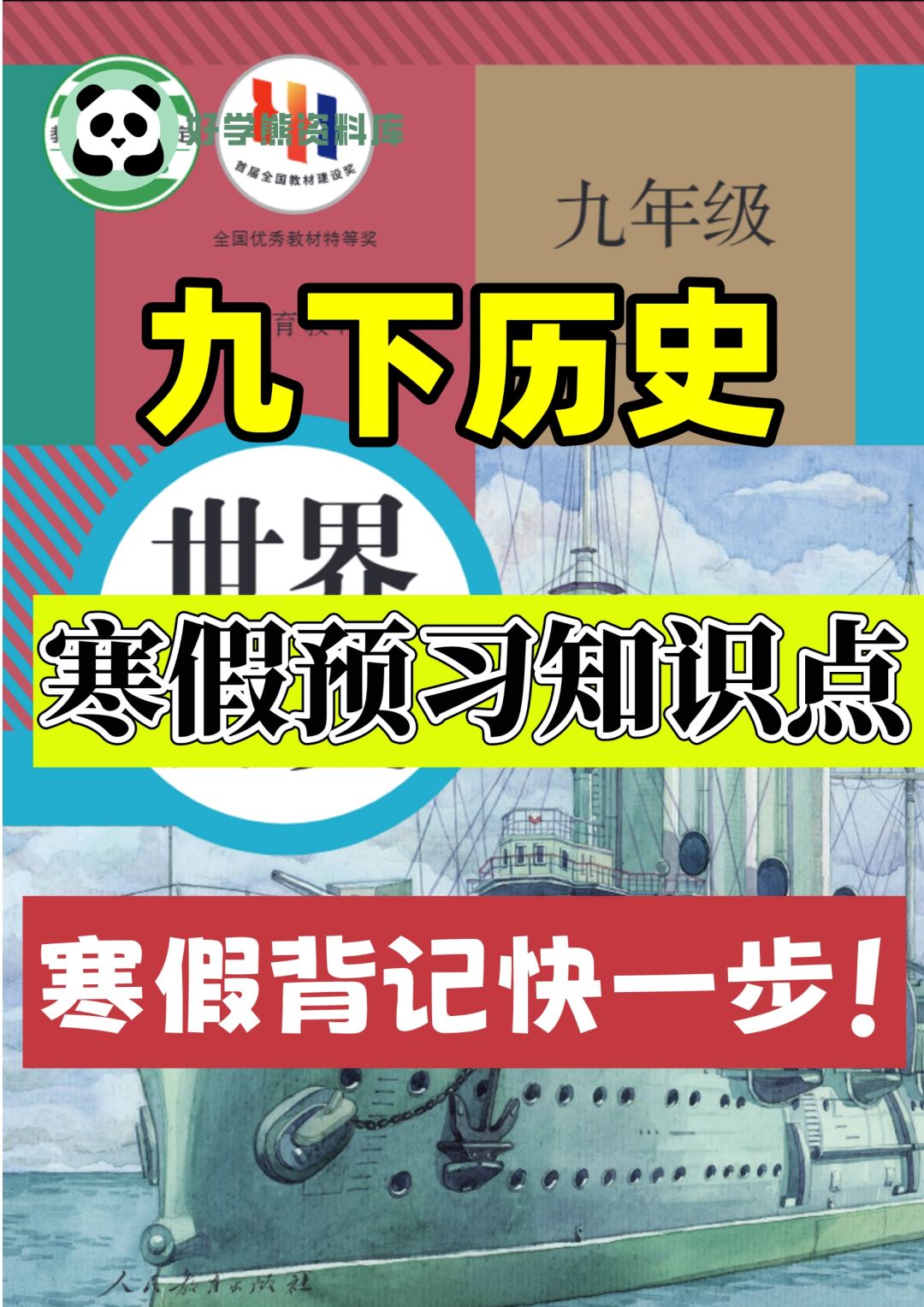 九年级下册历史课本预习知识点总结💯