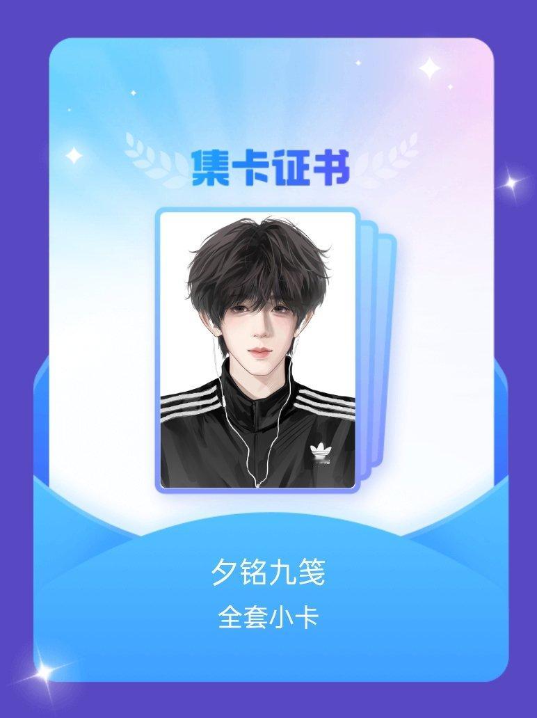 陈浚铭[超话] 我成功集齐了"夕铭九笺"的全套小卡！快来看看我的卡册吧~点击一起
