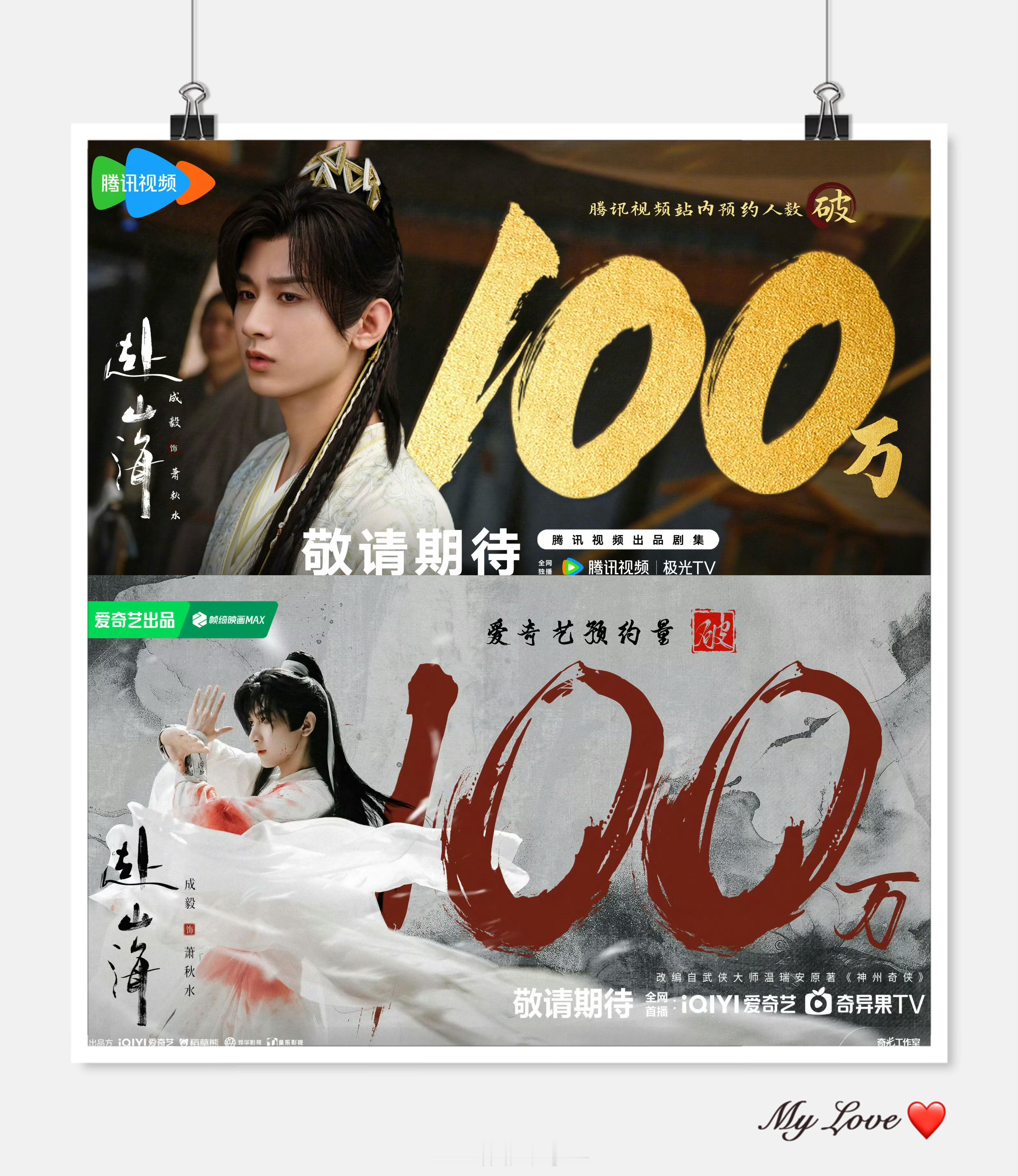 #赴山海预约人数# 成毅是牛！这双平台预约破百万的速度也是没谁了吧，真的很佩服成