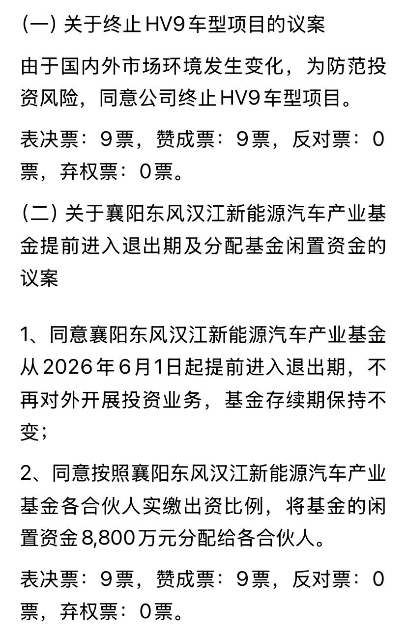 东风紧急终止12亿HV9项目
2026年6月9日，东风汽车股份有限公司公告宣布，