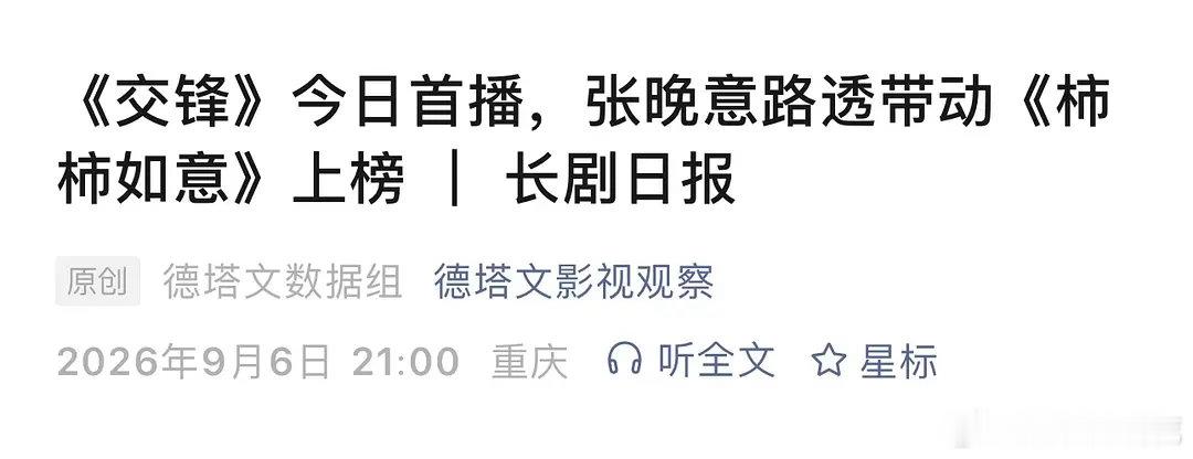 张晚意路透带动未官宣年代剧《柿柿如意》四次上榜，而且官方发的权威背书很高了吧..