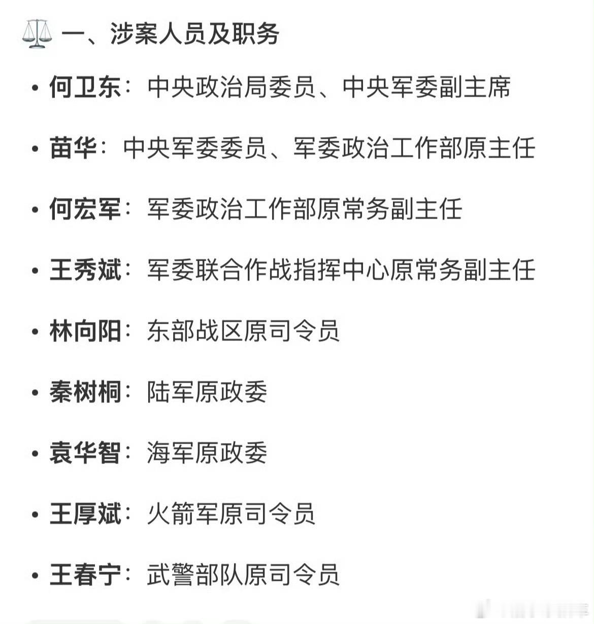 何卫东等9人被开除党籍军籍这些人都身居要职啊，哎...... ​​​