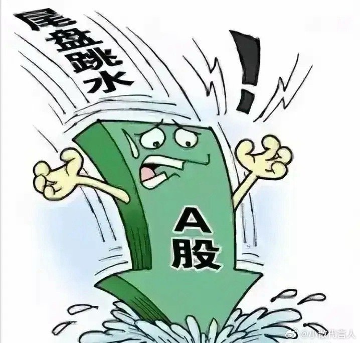 提醒股民朋友，入场的尽快清仓，没入场的千万别进。现在的股市亏钱太快了，昨天看着机
