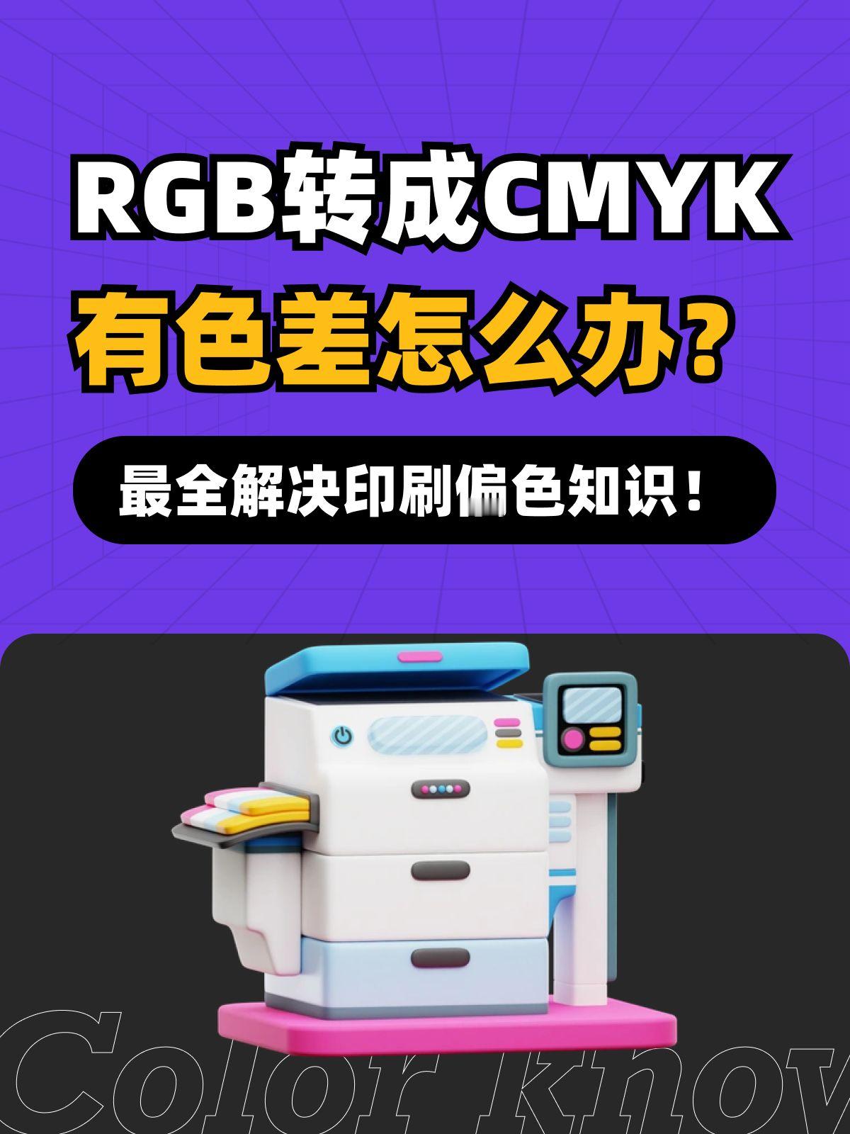 RGB 转 CMYK 有色差怎么办？3 个小技巧完美解决 