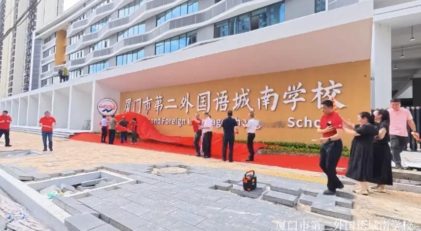 厦门市第二外国语城南学校揭牌了，马上就有读书声了。。。好事！[烟花][烟花][烟