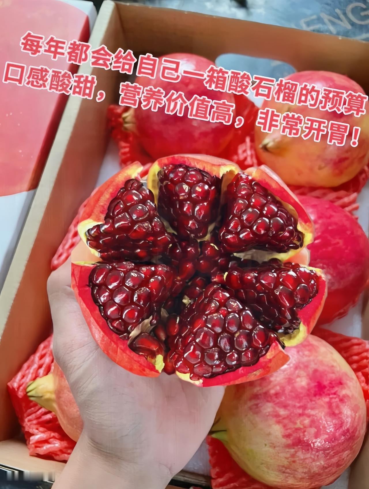颗粒饱满，酸酸甜甜，还可以做石榴酒，做法很简单：1斤石榴，1斤白酒（40度以上）