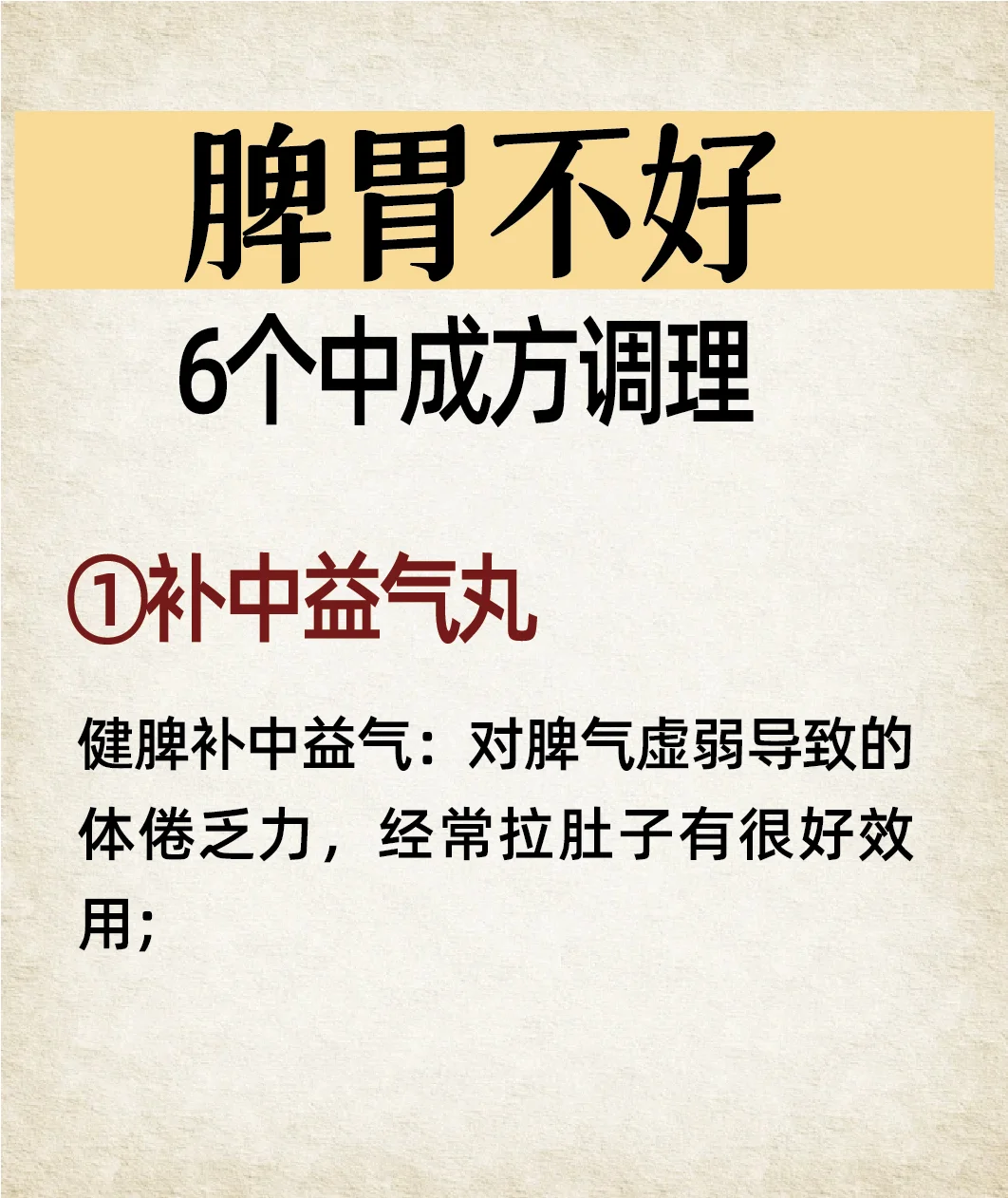 脾胃不好选6️⃣个中成方调理