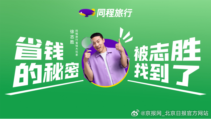 【徐志胜出任同程旅行省钱大玩家，演绎“方便一点省一点”旅行新主张】7月17日，同