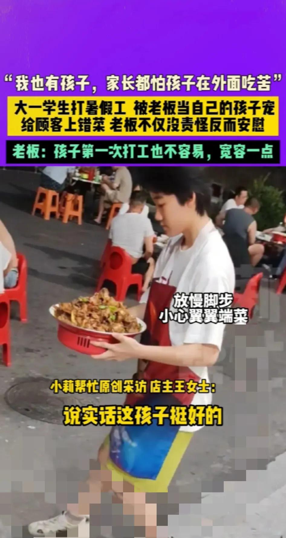 太暖了！

      大一学生暑假工上错菜，这老板的做法直接封神！餐厅里手忙脚