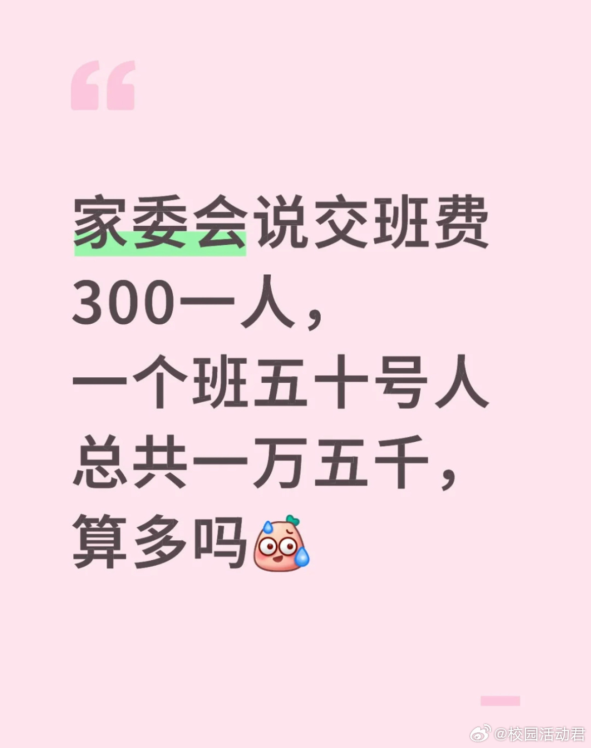 家委会说交班费300一人，一个班五十号人总共一万五千，算多吗？ ​​​