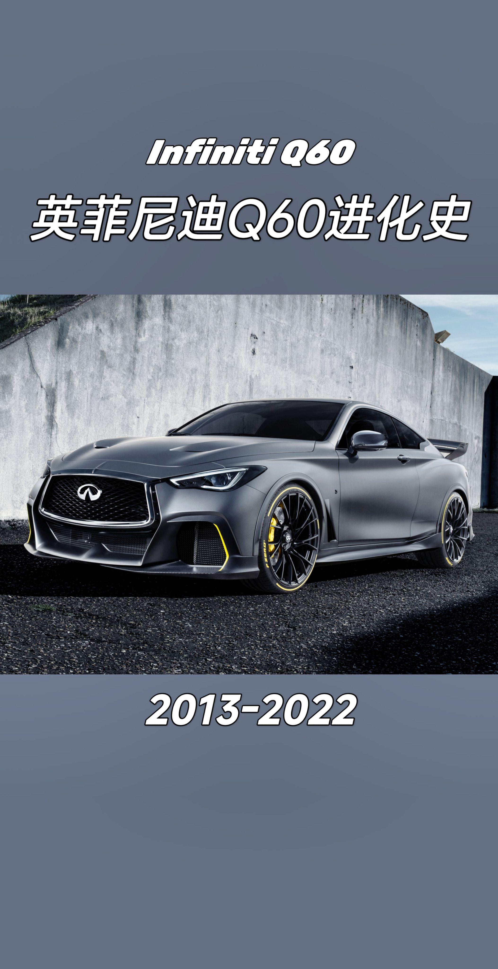 英菲尼迪Q60进化史。你觉得哪一款最经典？
