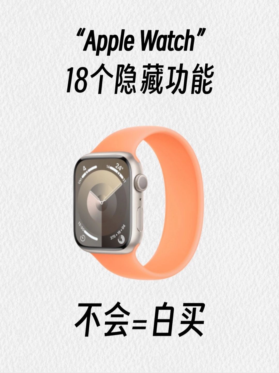 99%人不知道AppleWatch隐藏功能｜你知道几个