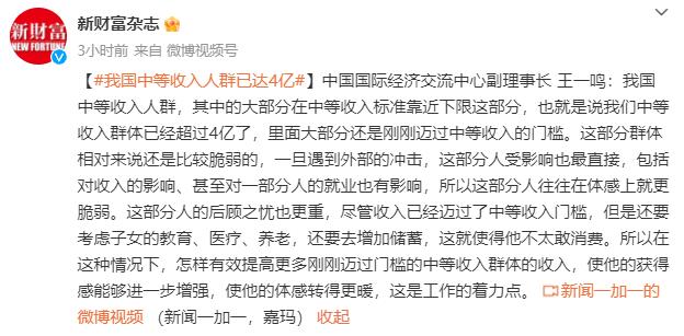 #我国中等收入人群已达4亿#我国中等收入人群，其中的大部分在中等收入标准靠近下限