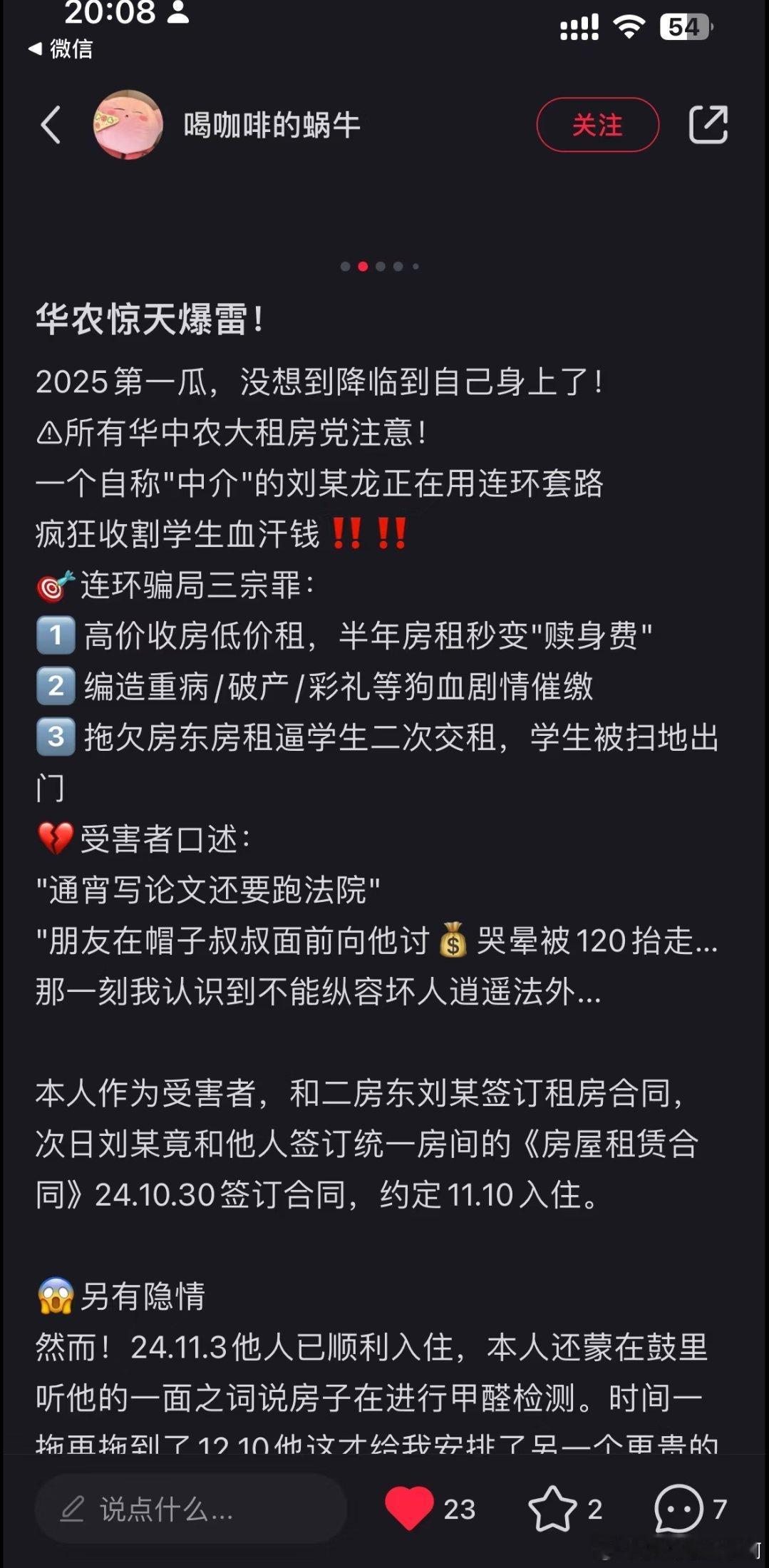 华中农业大学多名学生被骗房租，有华中农业大学学生称自己被刘某，自称中介、二房东，