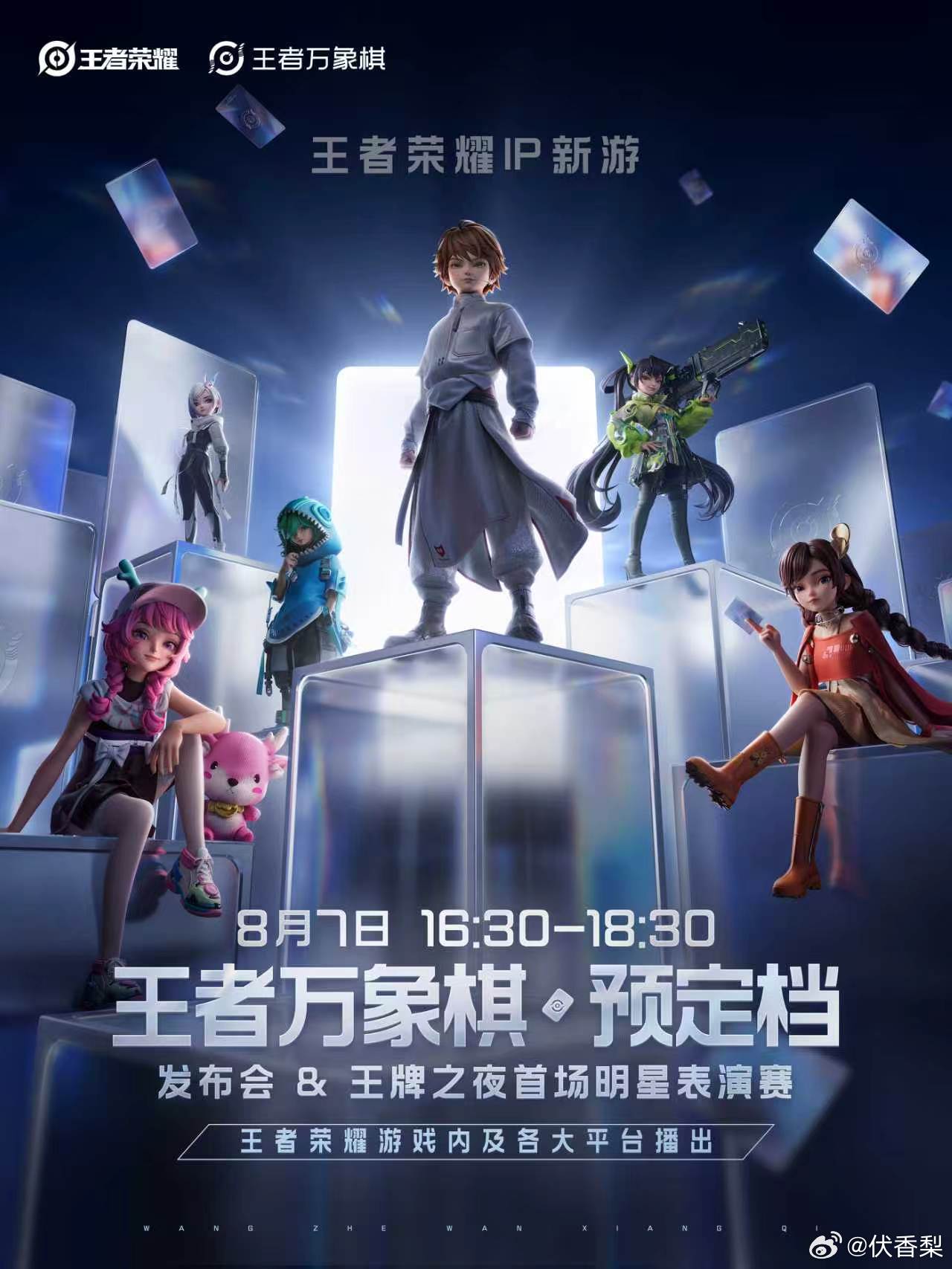 8月7日王者万象棋预定档发布会王者万象棋已经在期待8月7日的发布会和明星表演赛啦