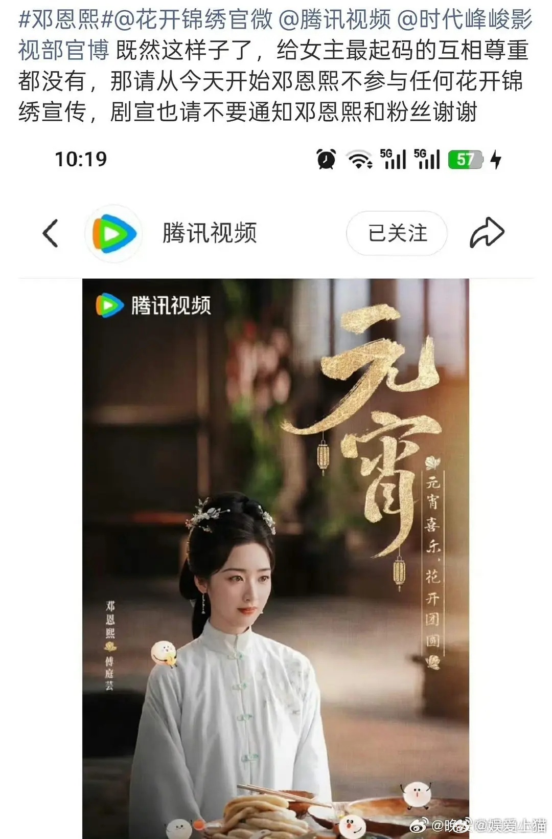 邓恩熙粉丝要求花开锦绣道歉，元宵物料话题带的是宋祖儿，工作人员办事不仔细啊。 