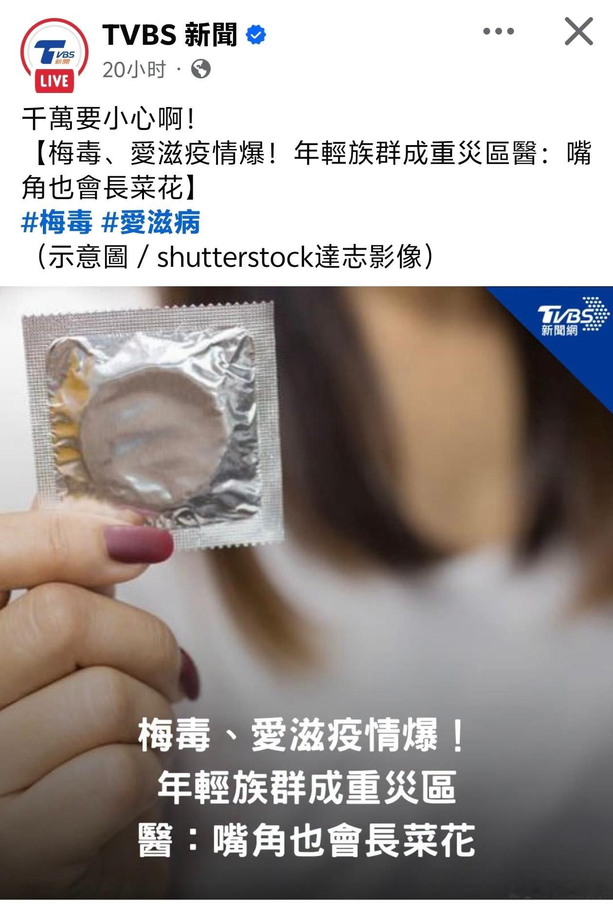 台湾梅毒、艾滋疫情增，年轻族群成重灾区，医：嘴角也会长菜花TVBS报道，台湾疾病