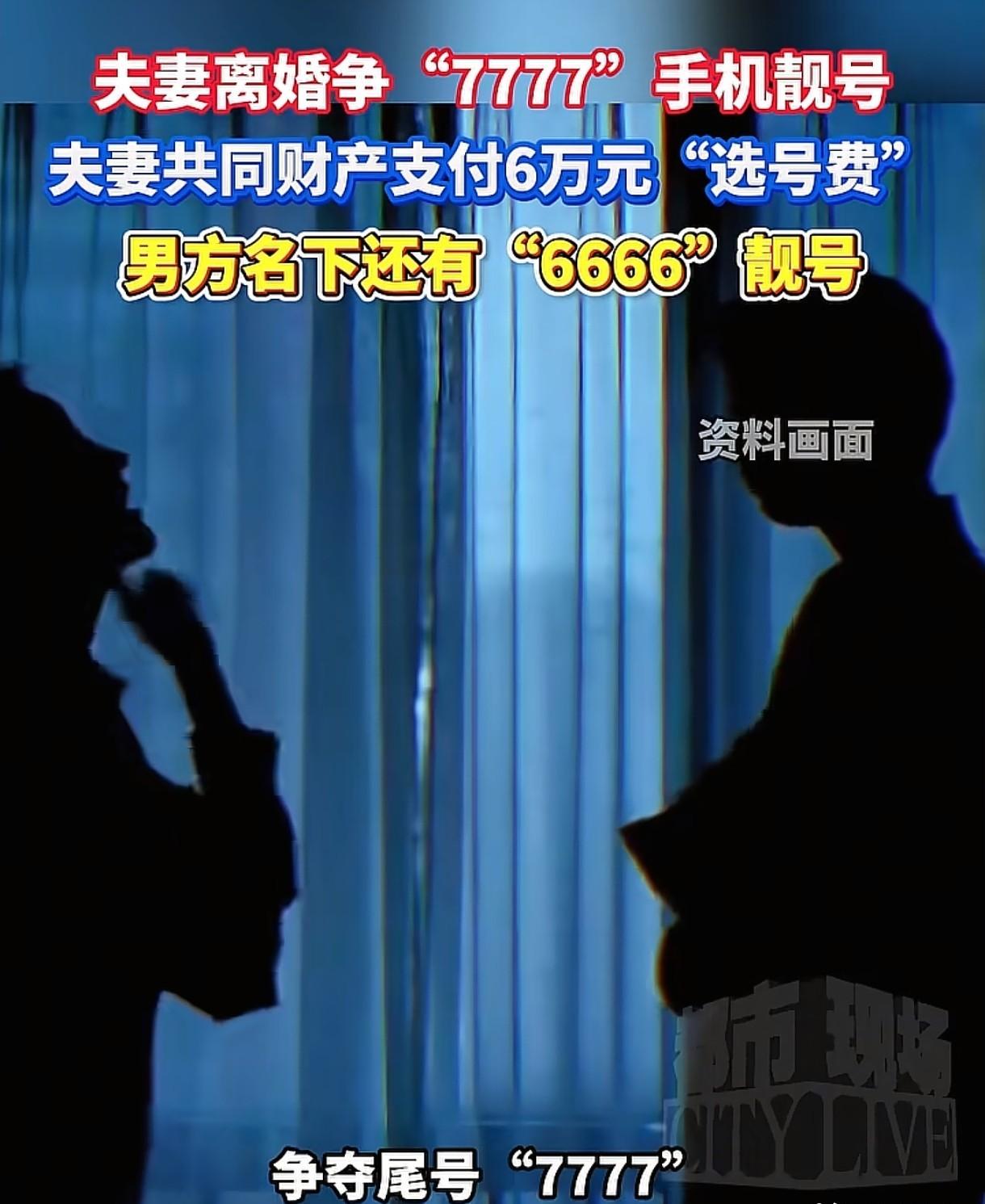 7777手机号离婚争了三年，

登记名字不算数，

法院到底认啥？

这号码是俩