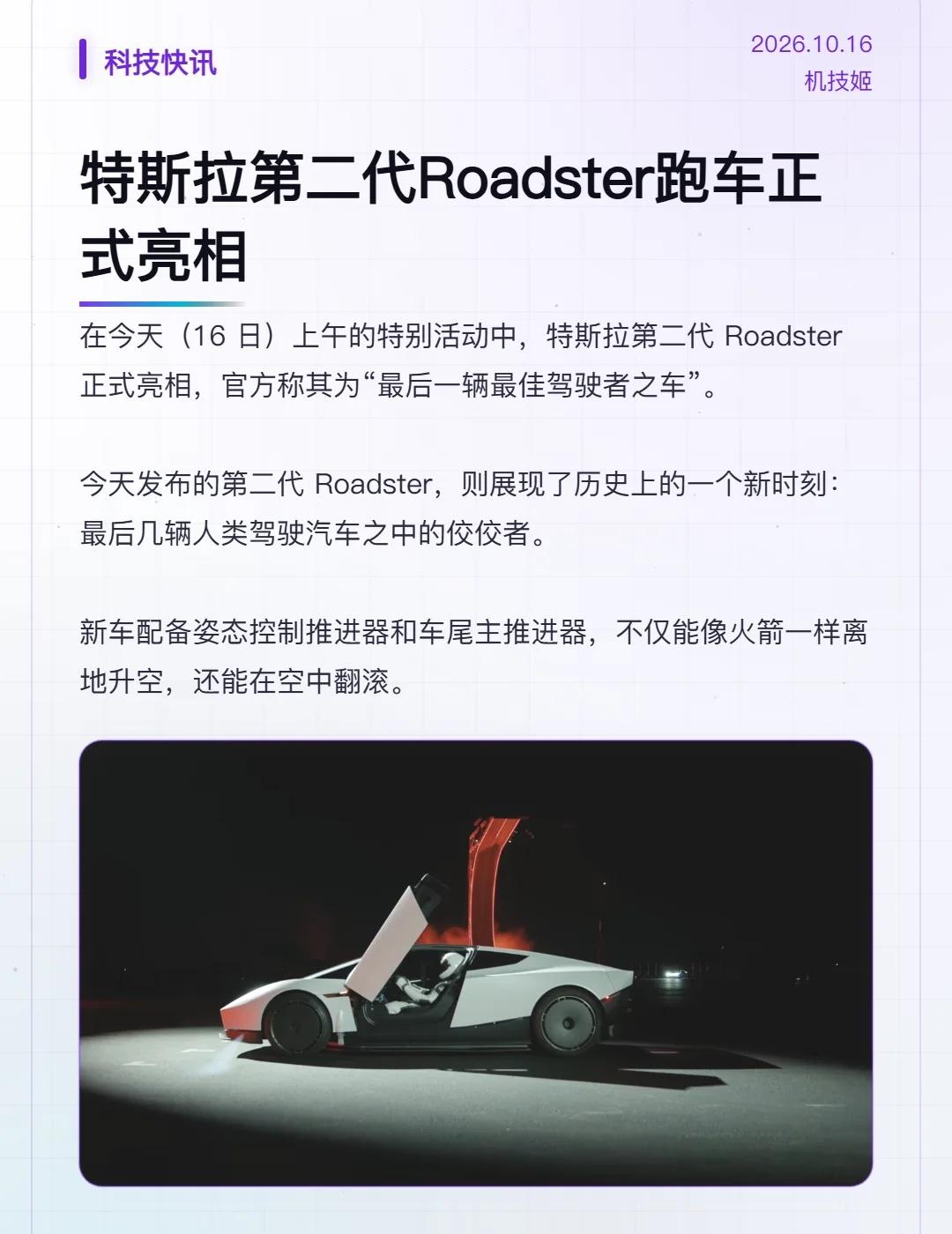 特斯拉第二代Roadster跑车正式亮相
在今天（16 日）上午的特别活动中，特