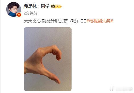 #林一天天比心就能升职加薪# ​#林一回应天天比心# ​林一 “天天比心就能升职