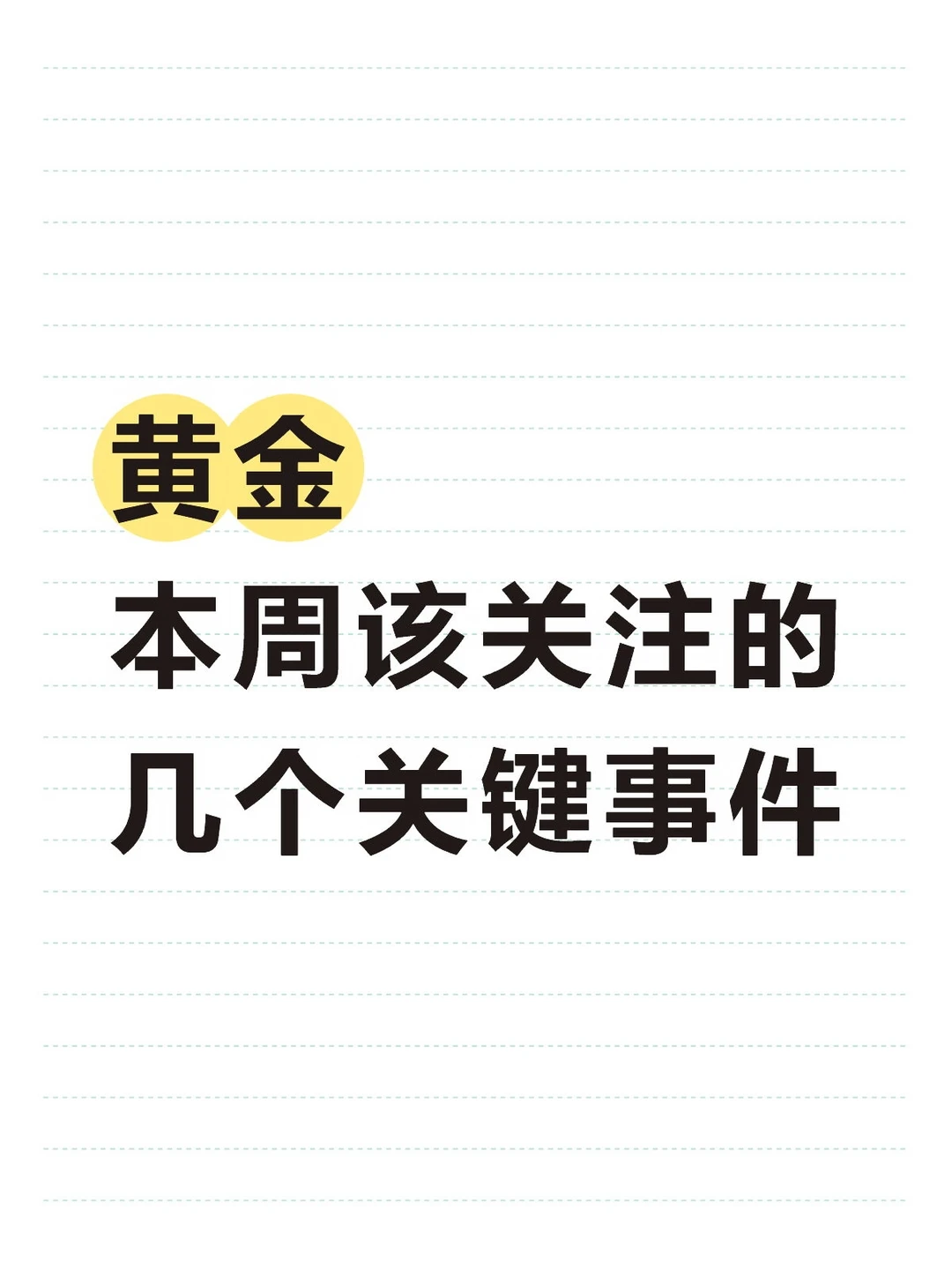数据定预期，短期行情分水岭