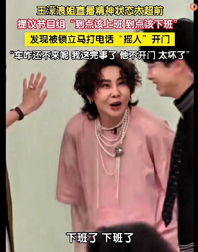 41岁王濛上《浪姐》，直接把选秀节目变成下班打卡现场，这操作太接地气了！
 
别