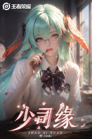 如果能在王者里挑一位当同桌，那肯定选少司缘啊！妥妥的校园文大女主哎，颜值智商双双
