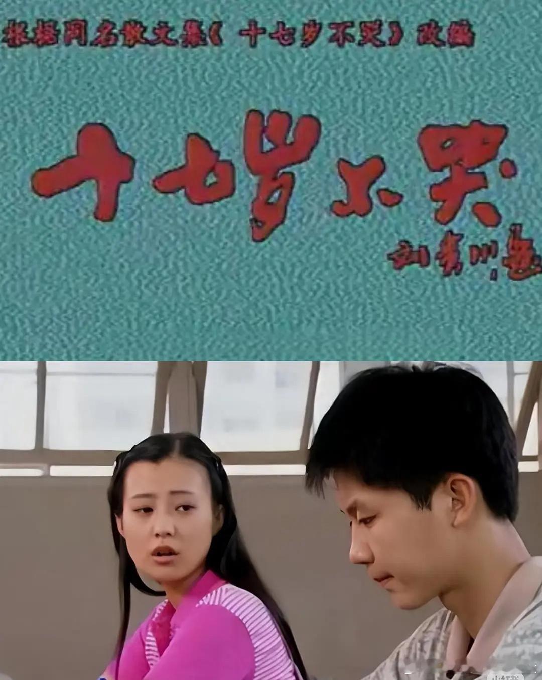 《十七岁不哭》谁看过？郝蕾、李晨演的超级好看，真的好青涩，看过的孩子都上高中了吧