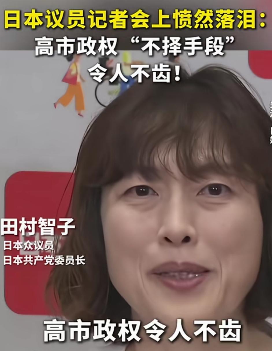 哭有什么用？奋起抗争吧！日本众议员记者会上愤然落泪，怒斥高市政府。
田村智子，日