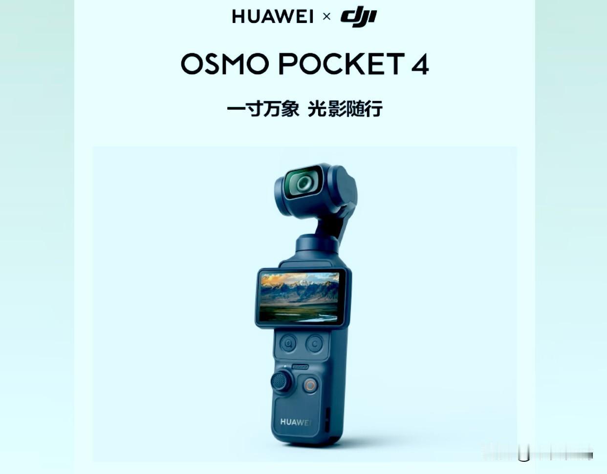 华为联名的大疆Pocket4正式开售，以后我们可以在华为专卖店买到这款带有Hua