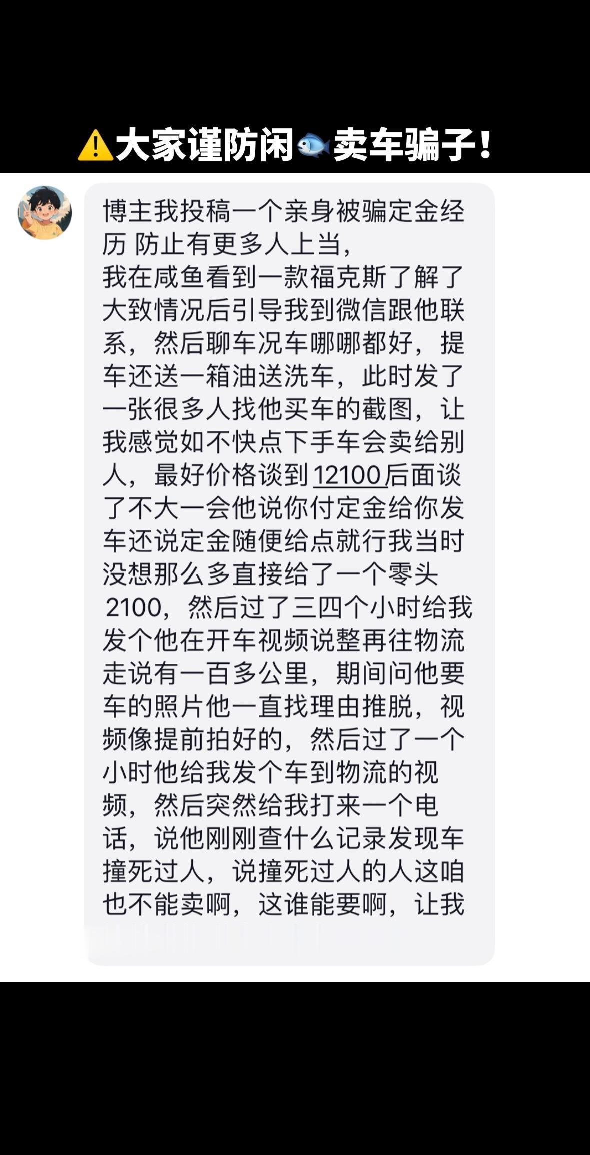 买二手车的兄弟们注意了⚠️。千万不要云买车！有机会一定要看到实车再做决定！
这个兄弟就是闲🐟上云买车被骗了 1000 定金，大家一定要多加小心！