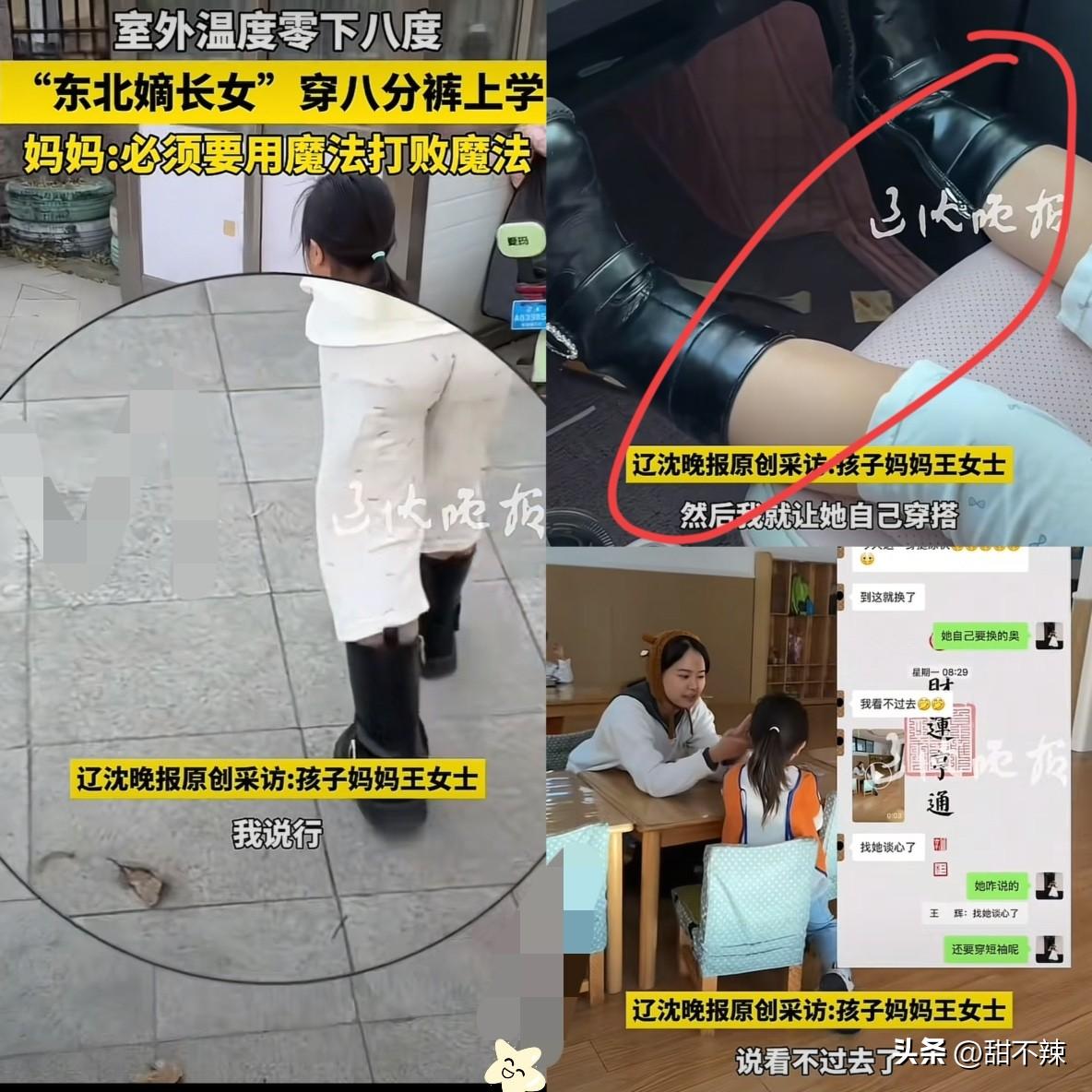 辽宁，一小女孩嫌妈妈给搭配的衣服不好看，坚持自己穿搭，然后室外温度零下八度，她竟