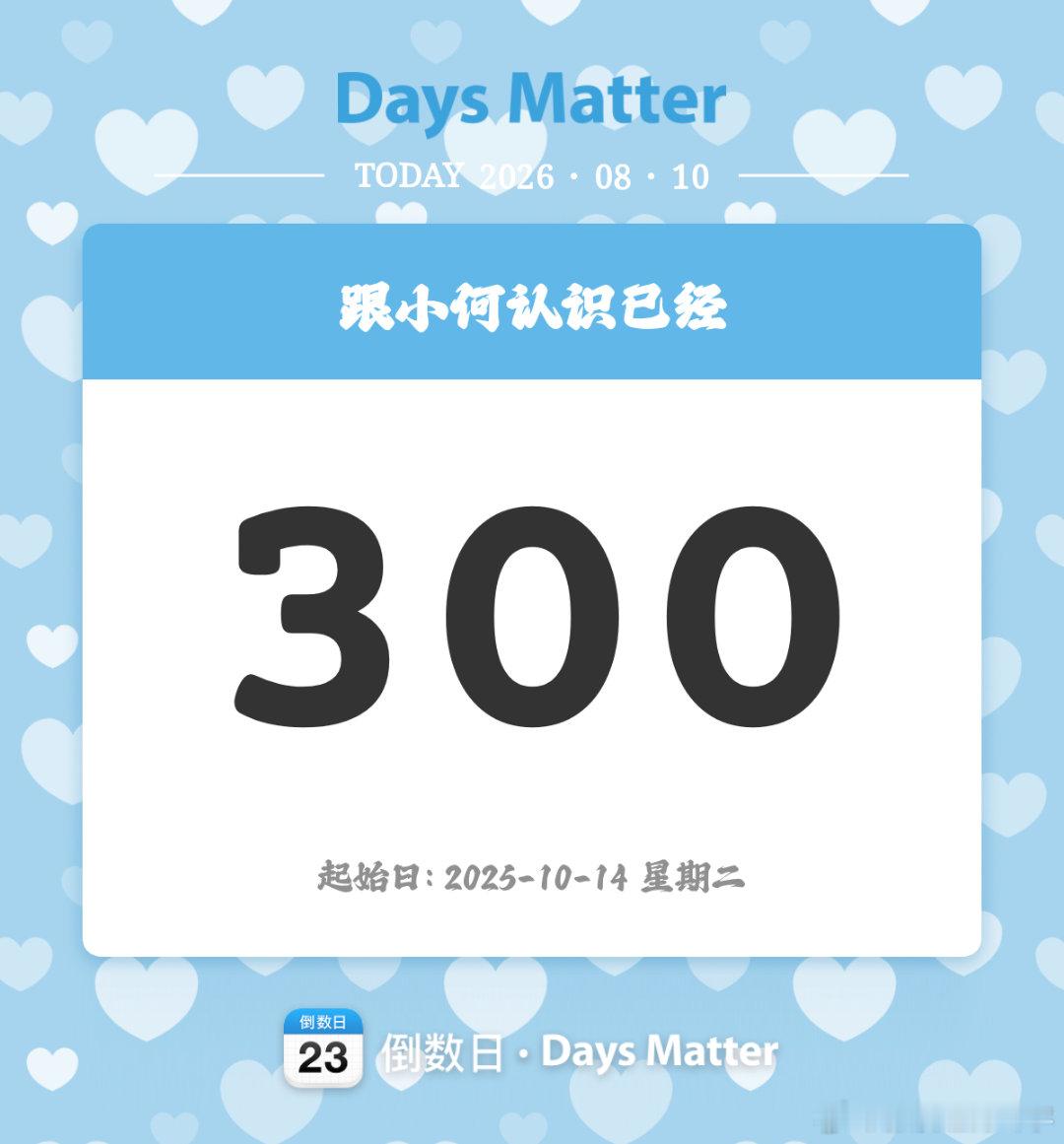 认识300天快乐！宝宝 