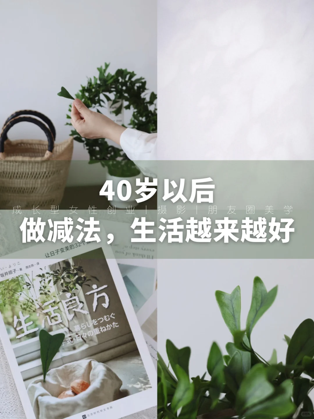 40岁以后，生活做减法，日子越来越好