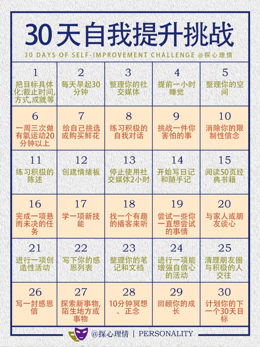 30天自我提升挑战