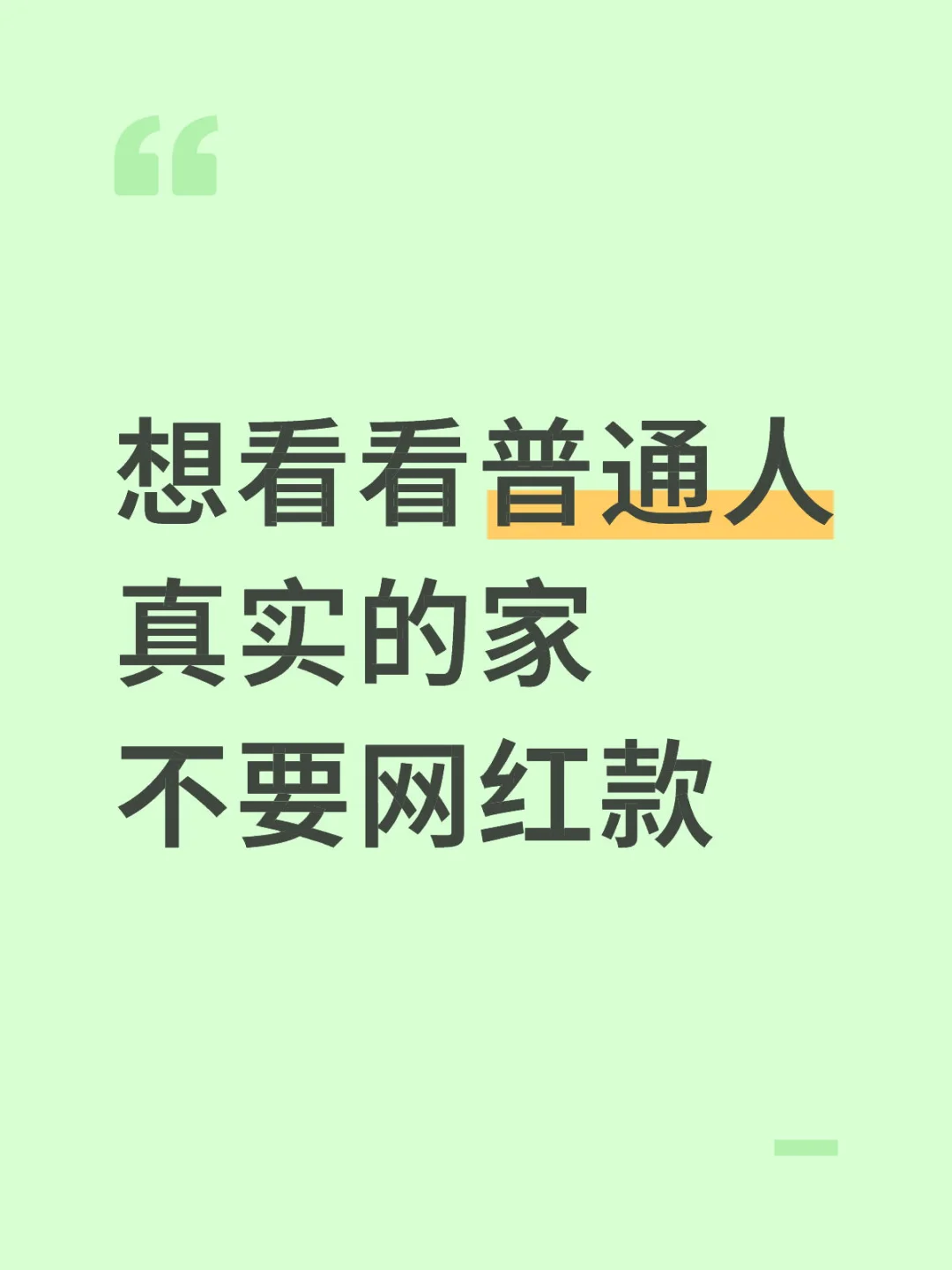 想看看普通人真实的家 不要网红款