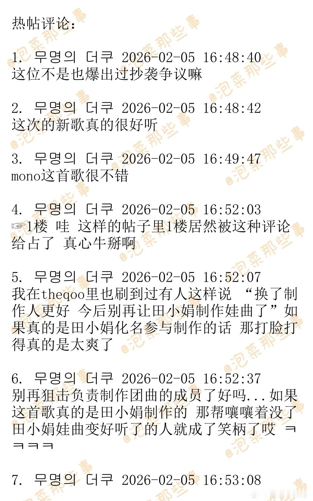 🔥韩网热帖评论翻译🔥田小娟没有出现在i-dle新歌Mono作曲人名单中的原因