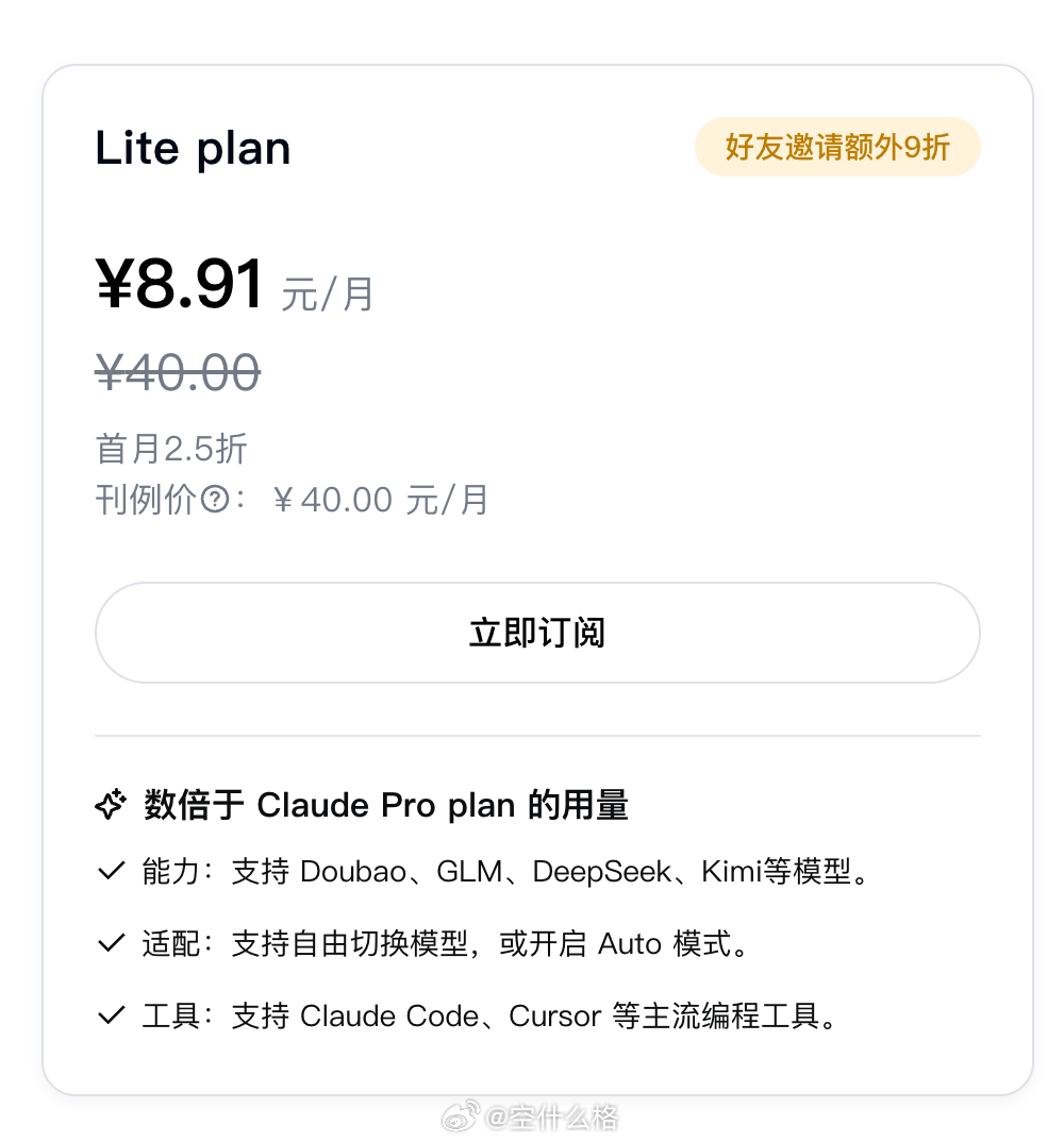 字节方舟也出编程的 Coding 订阅套餐了，价格 8.9元/月：网页链接 支持