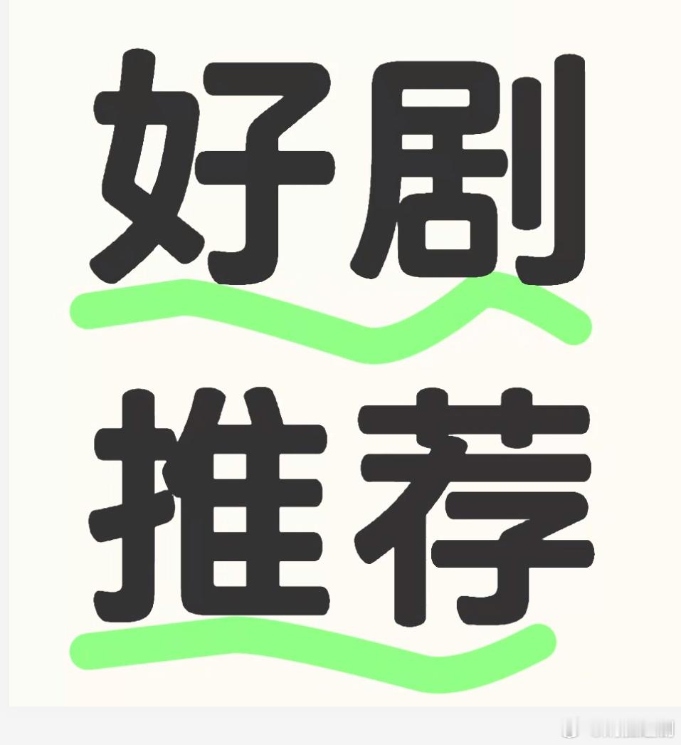 求首页的宝宝们推荐经典好剧！值得反复观看的电视剧！ ​​​