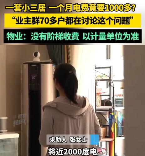 河南，一女子说在家都不敢开空调了，因为每月用电量接近2000度，一个月要交100